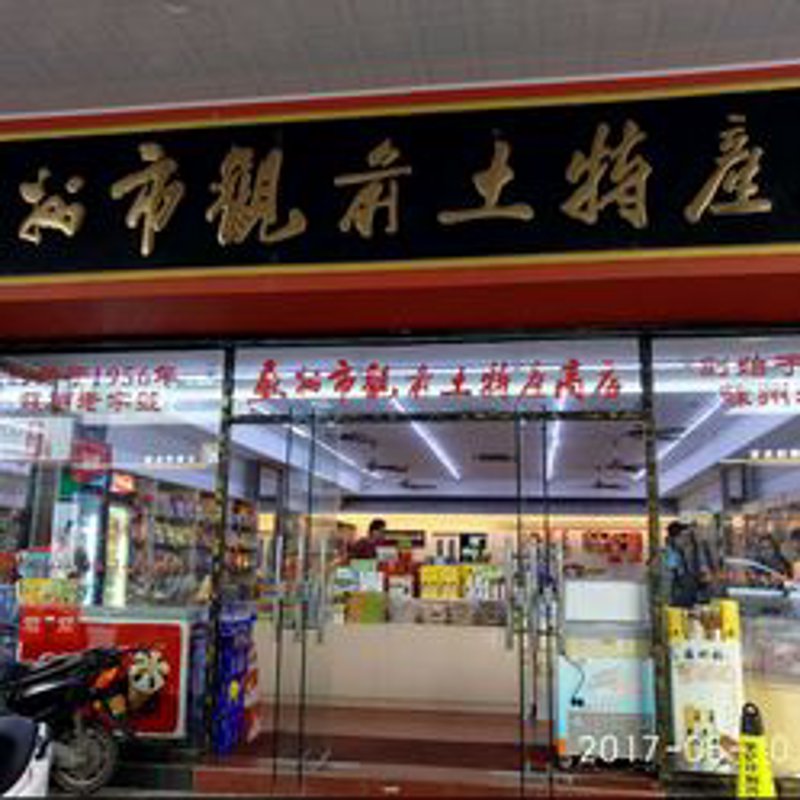 土特产网上购买
